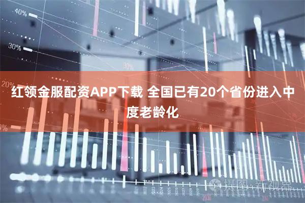 红领金服配资APP下载 全国已有20个省份进入中度老龄化