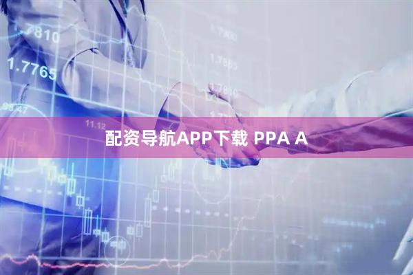 配资导航APP下载 PPA A