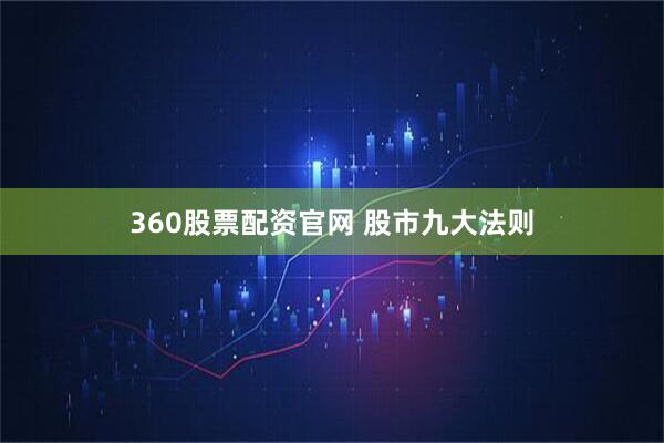 360股票配资官网 股市九大法则